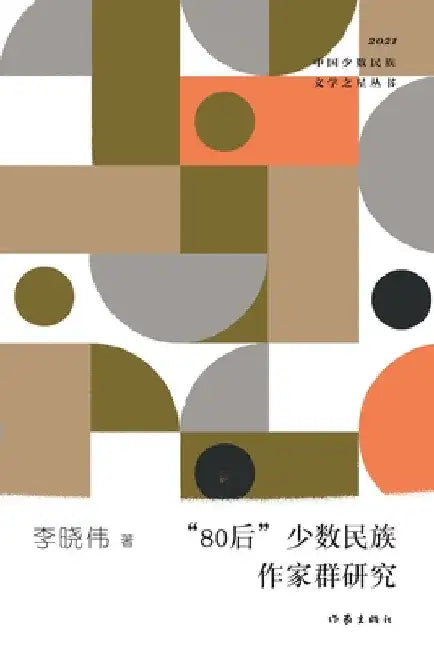 "80"后少数民族作家群研究 Research On The Generation Y Minority Writers Group by 李晓伟