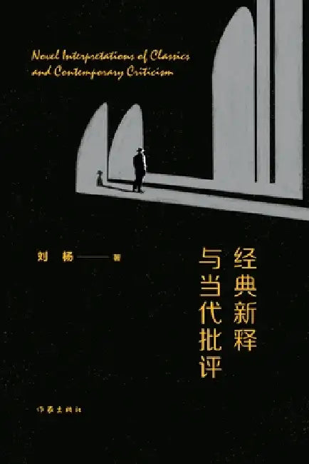 New Interpretations of Classics and Contemporary Criticism/经典新释与当代批评 by 刘杨