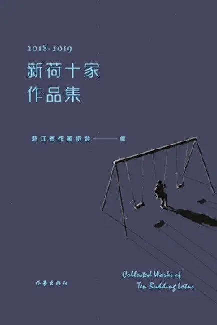 Collection of Works by the Ten "New Lotus" Writers, 2018-2019/2018-2019新荷十家作品集 by 浙江省作家