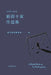 Collection of Works by the Ten "New Lotus" Writers, 2018-2019/2018-2019新荷十家作品集 by 浙江省作家