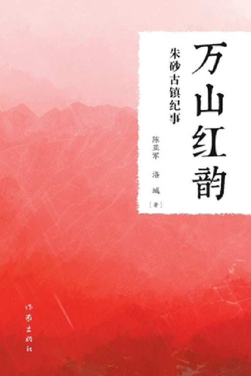 万山红韵 The Red Rhythm Of The Mountains by 陈亚军，洛