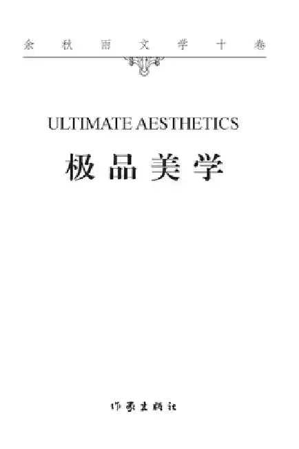 极品美学 Ultimate Aesthetics by 余秋雨