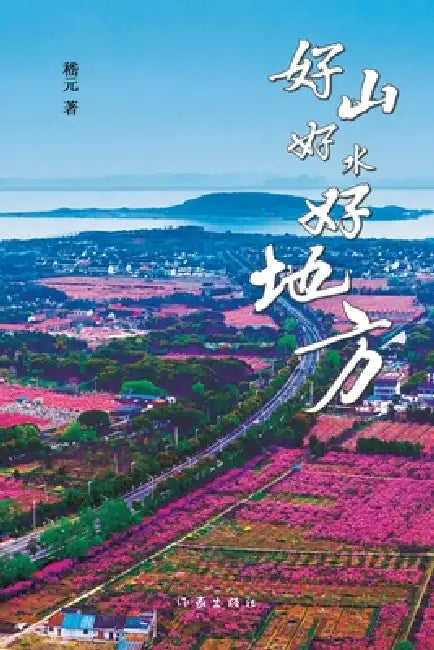 Good mountains, good water, and a good place/好山好水好地方 by 嵇元