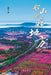 Good mountains, good water, and a good place/好山好水好地方 by 嵇元