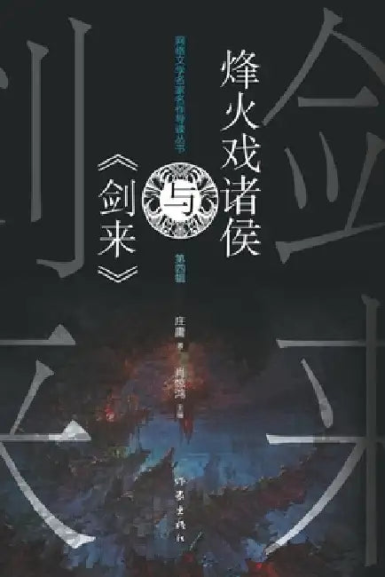 烽火戏诸侯与《剑来》 Feng Huo Xi Zhu Hou And "The Sword" by 庄庸