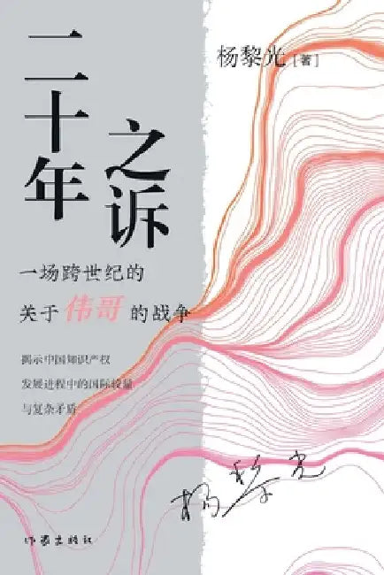 ]Twenty Years' Litigation/二十年之诉 by 杨黎光