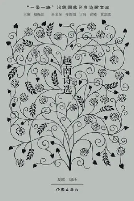 Selected Vietnamese Poetry/越南诗选 by 夏露编译