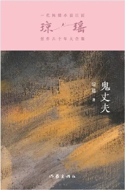 鬼丈夫 Ghost Husband by 琼瑶