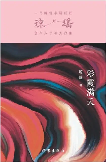 彩霞满天 Love Under A Rozy Sky by 琼瑶