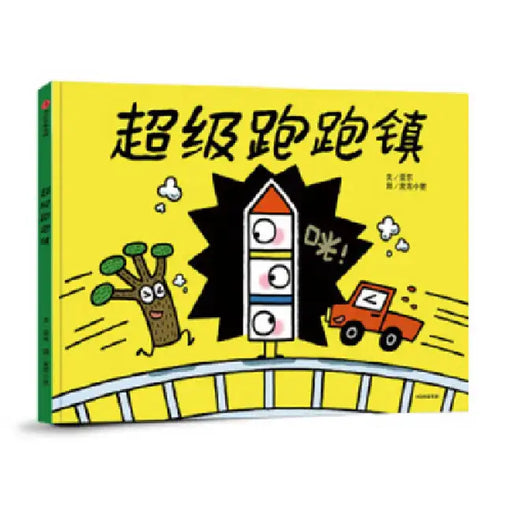 Super Running Town by Dong Ya