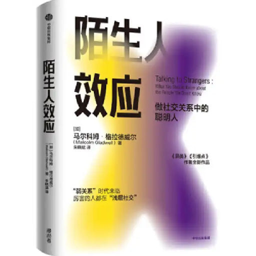 Talking to Strangers by Malcolm Gladwell