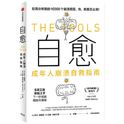 The Tools: 5 Tools to Help You Find Courage, Creativity, and Willpower--And Inspire You to Live Life in Forward Motion by Phil Stutz