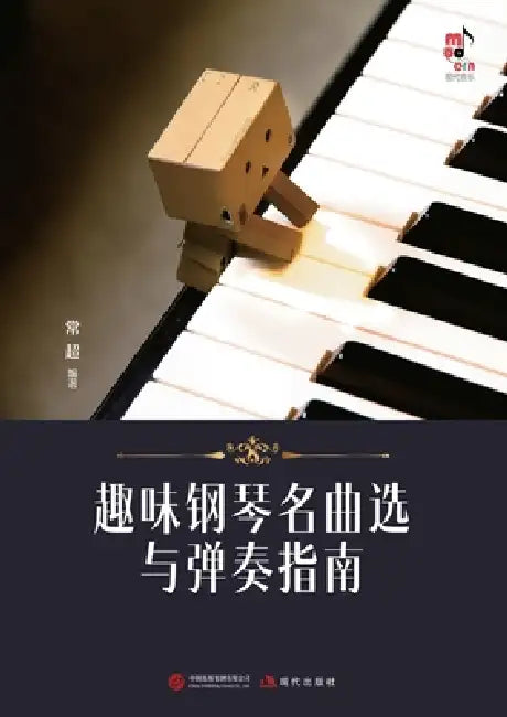Selected Piano Masterpieces with Performance Guide for Enjoyable Practice/趣味钢琴名曲选与弹 by 常超