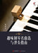 Selected Piano Masterpieces with Performance Guide for Enjoyable Practice/趣味钢琴名曲选与弹 by 常超