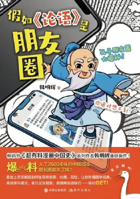 If "The Analects" Were a Friend Circle/假如《论语》是朋友圈 by 韩明辉