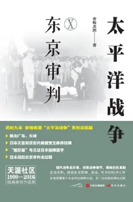 The Pacific War. Part Ten, The Tokyo Trials/太平洋战争.十，东京审判 by 青梅煮酒