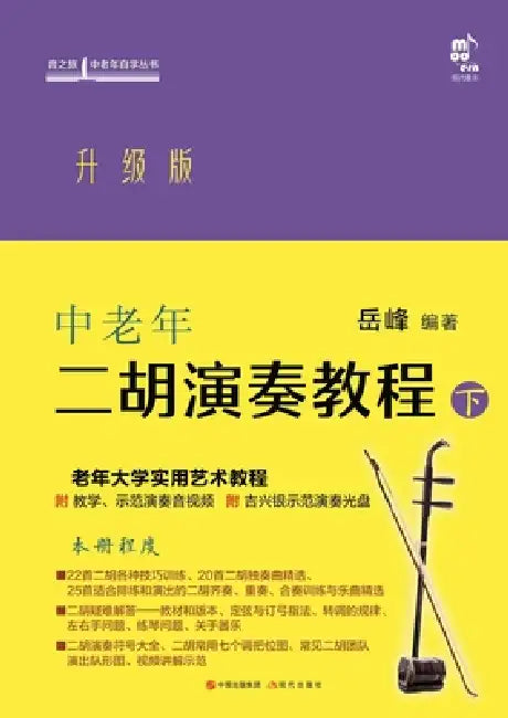 Erhu Performance Tutorial for Middle-Aged and Elderly Learners: Volume 2/中老年二胡演奏教程. by 岳峰