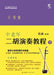 Erhu Performance Tutorial for Middle-Aged and Elderly Learners: Volume 2/中老年二胡演奏教程. by 岳峰