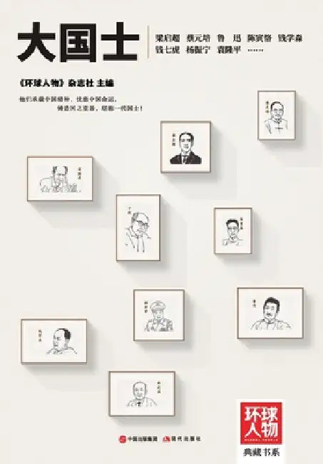 Da Guoshi: Masters of a Great Nation/大国士（《环球人物》典藏书系& by 《环球人物