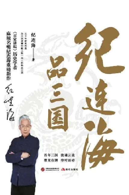Ji Lianhai's Insights into the Three Kingdoms/纪连海品三国 by 纪连海