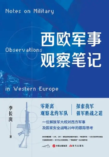 Observations on Western European Military Affairs/西欧军事观察笔记 by 李长庚