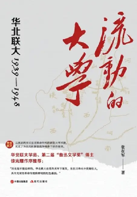 The Mobile University: North China Associated University, 1939-1948/流动的大学：华北联大19 by 张在军