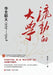 The Mobile University: North China Associated University, 1939-1948/流动的大学：华北联大19 by 张在军