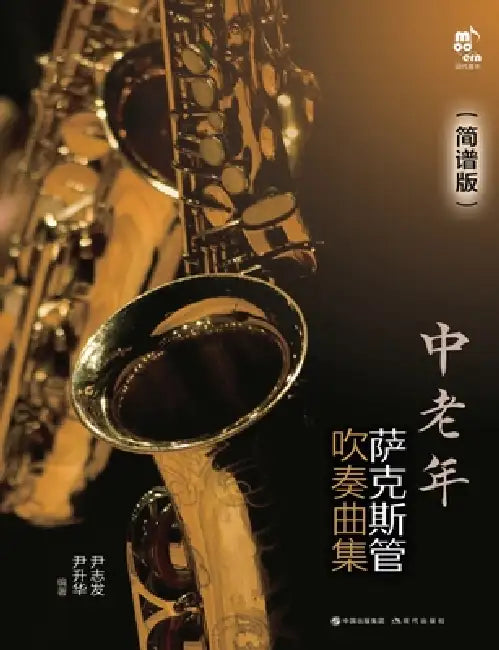 Saxophone Songbook for Middle-Aged and Older Adults: Numbered Notation Edition/中老年萨克斯管吹奏 by 尹志发、尹