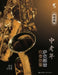 Saxophone Songbook for Middle-Aged and Older Adults: Numbered Notation Edition/中老年萨克斯管吹奏 by 尹志发、尹