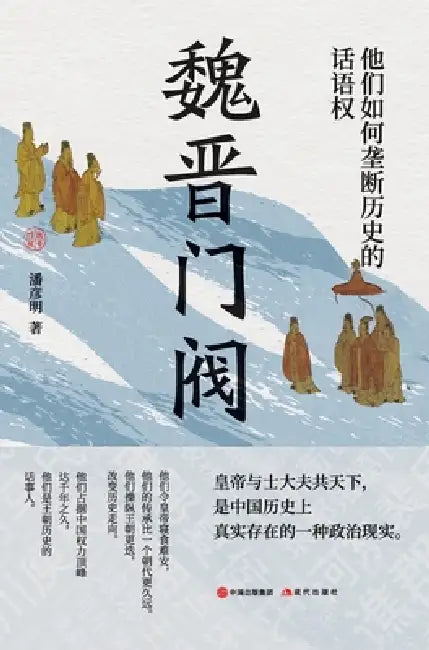 Wei-Jin Clans: How They Monopolized the Discourse of History/魏晋门阀：他们如何垄断& by 潘彦明