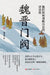 Wei-Jin Clans: How They Monopolized the Discourse of History/魏晋门阀：他们如何垄断& by 潘彦明