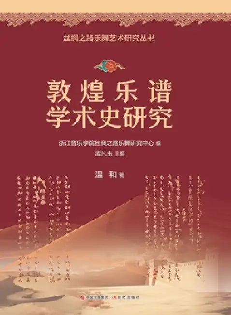 A Study on the Academic History of Dunhuang Musical Scores/敦煌乐谱学术史研究 by 温和