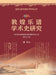 A Study on the Academic History of Dunhuang Musical Scores/敦煌乐谱学术史研究 by 温和
