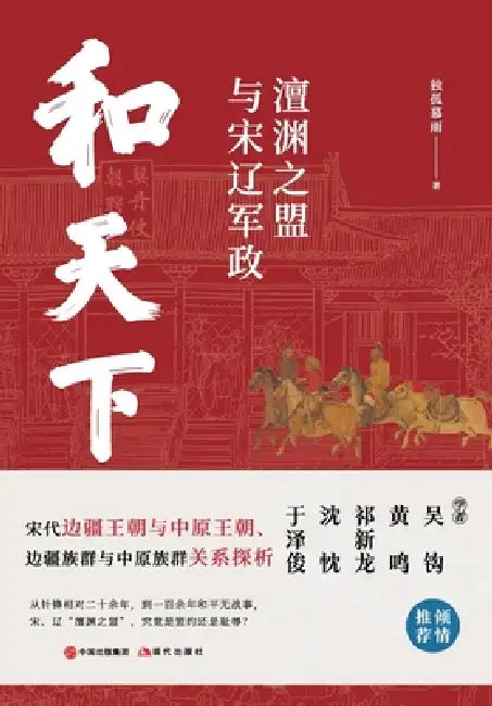 Peace Under Heaven: The Chanyuan Treaty and the Military-Political Dynamics Between Song and Liao/和天下：檀渊 by 独孤慕雨