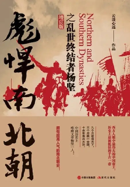 Fierce Northern and Southern Dynasties: The Terminator of a Chaotic Era, Yang Jian (Revised and Expanded Edition)/彪悍南北 by 云淡心远