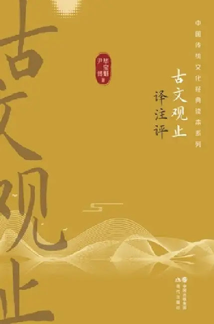 Ancient Chinese Essays: An Anthology - With Translation, Annotation, and Commentary/古文观止译注评 by 毕宝魁、尹