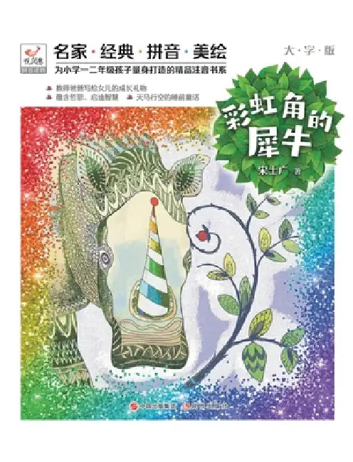 Happy Reading Bird: The Rhinoceros with a Rainbow Horn/悦阅鸟：彩虹角的犀牛 by 宋士广