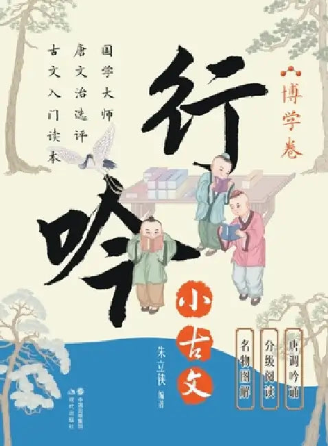 Wandering Chants of Classical Chinese Prose: The Volume of Erudition/行吟小古文.博学卷 by 朱立侠