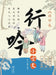 Wandering Chants of Classical Chinese Prose: The Volume of Erudition/行吟小古文.博学卷 by 朱立侠