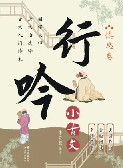 Wandering Chants of Classical Chinese Prose: The Volume of Prudent Reflection/行吟小古文.慎思卷 by 朱立侠