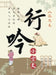 Wandering Chants of Classical Chinese Prose: The Volume of Prudent Reflection/行吟小古文.慎思卷 by 朱立侠