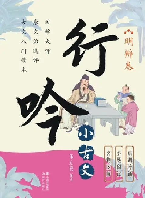 Wandering Chants of Classical Chinese Prose: The Volume of Clear Discernment/行吟小古文.明辨卷 by 朱立侠