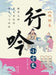 Wandering Chants of Classical Chinese Prose: The Volume of Clear Discernment/行吟小古文.明辨卷 by 朱立侠