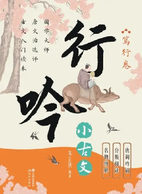 Wandering Chants of Classical Chinese Prose: The Volume of Dedicated Practice/行吟小古文.笃行卷 by 朱立侠