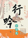 Wandering Chants of Classical Chinese Prose: The Volume of Dedicated Practice/行吟小古文.笃行卷 by 朱立侠