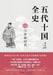 The Complete History of the Five Dynasties and Ten Kingdoms. Volume VIII: The Era of the Three Wise Emperors/五代十国全& by 麦老师