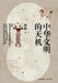 The Hidden Wisdom of Chinese Civilization/中华文明的天机 by 何新