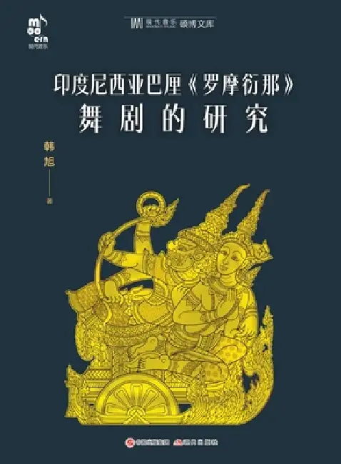 Research on the Balinese Ramayana Dance Drama in Indonesia/印度尼西亚巴厘《罗摩衍 by 韩旭