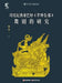 Research on the Balinese Ramayana Dance Drama in Indonesia/印度尼西亚巴厘《罗摩衍 by 韩旭
