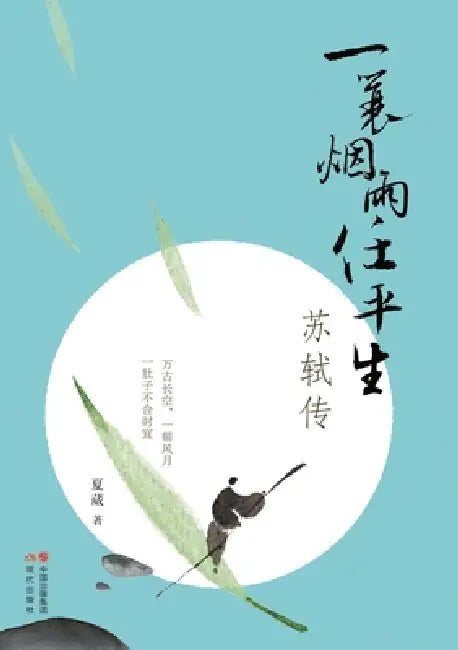 A Straw-Cloaked Life in Mist and Rain: The Biography of Su Shi/一蓑烟雨任平生--苏轼传 by 夏葳